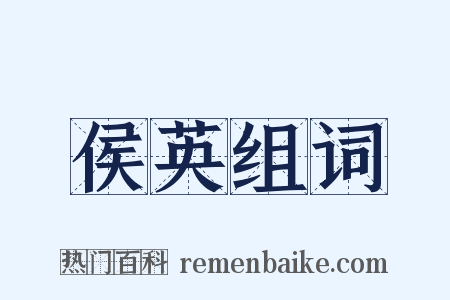 侯英组词是什么意思的图片